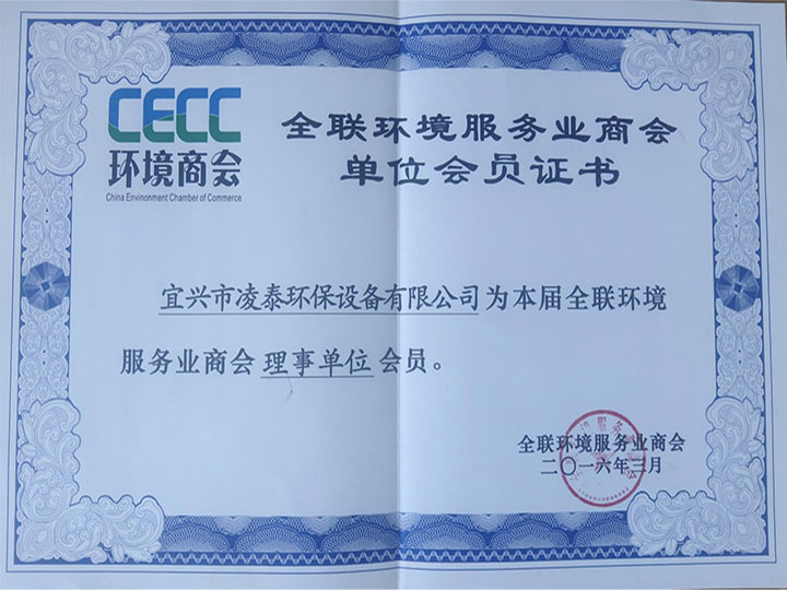 全聯(lián)環(huán)境服務業(yè)商會單位會員證書